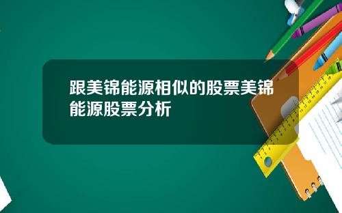 跟美锦能源相似的股票美锦能源股票分析