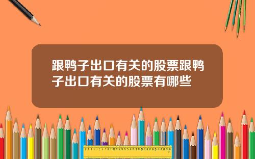跟鸭子出口有关的股票跟鸭子出口有关的股票有哪些