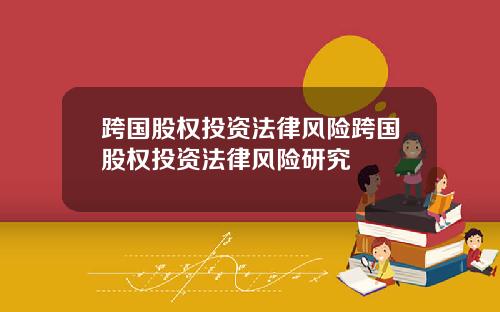 跨国股权投资法律风险跨国股权投资法律风险研究
