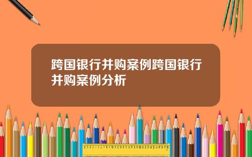 跨国银行并购案例跨国银行并购案例分析