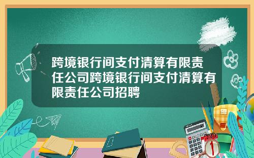 跨境银行间支付清算有限责任公司跨境银行间支付清算有限责任公司招聘