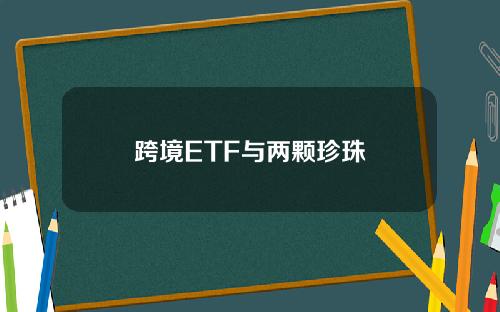 跨境ETF与两颗珍珠