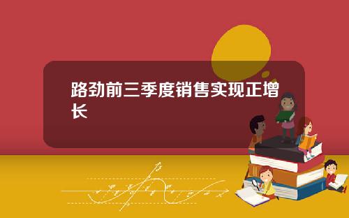 路劲前三季度销售实现正增长