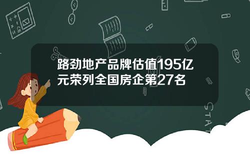 路劲地产品牌估值195亿元荣列全国房企第27名