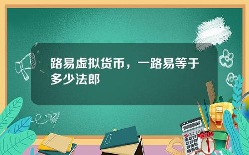 路易虚拟货币，一路易等于多少法郎