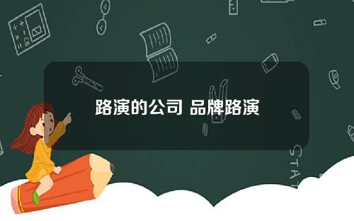 路演的公司 品牌路演