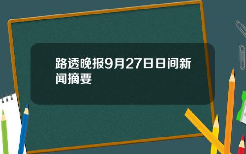 路透晚报9月27日日间新闻摘要