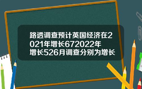 路透调查预计英国经济在2021年增长672022年增长526月调查分别为增长62和52