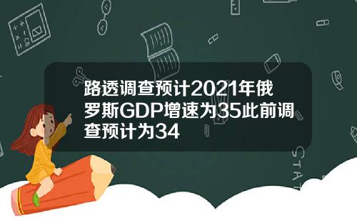 路透调查预计2021年俄罗斯GDP增速为35此前调查预计为34