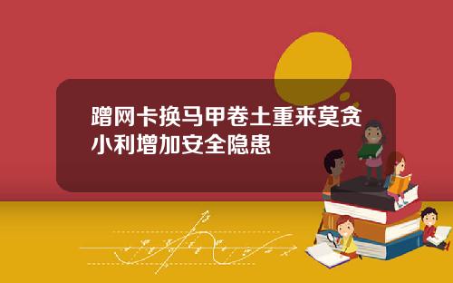 蹭网卡换马甲卷土重来莫贪小利增加安全隐患