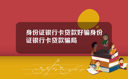 身份证银行卡贷款好骗身份证银行卡贷款骗局