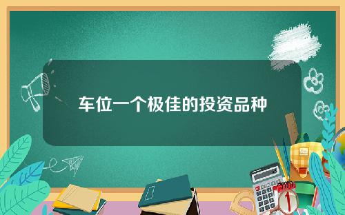 车位一个极佳的投资品种