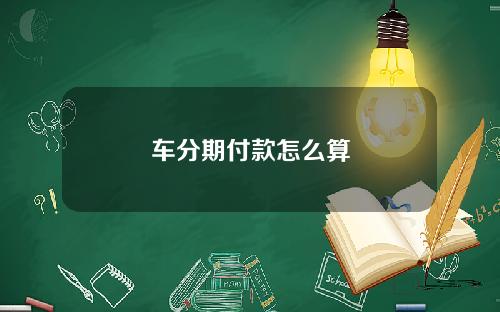 车分期付款怎么算