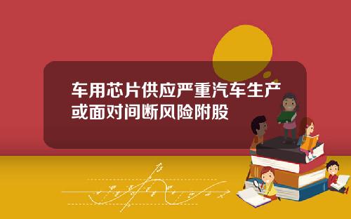 车用芯片供应严重汽车生产或面对间断风险附股