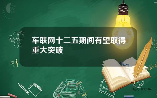 车联网十二五期间有望取得重大突破