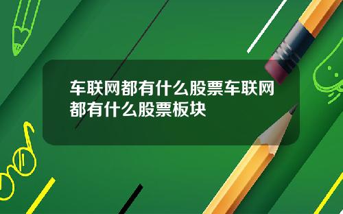车联网都有什么股票车联网都有什么股票板块