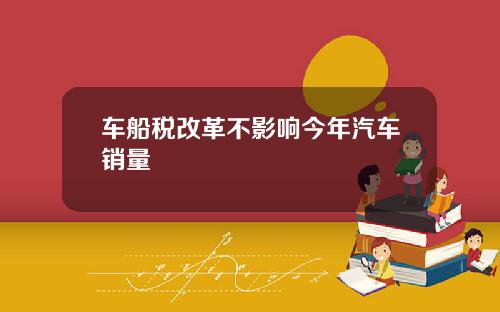 车船税改革不影响今年汽车销量