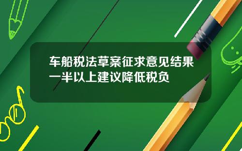 车船税法草案征求意见结果一半以上建议降低税负