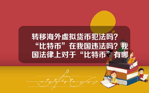 转移海外虚拟货币犯法吗？“比特币”在我国违法吗？我国法律上对于“比特币”有哪些规定？