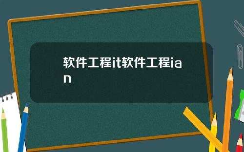 软件工程it软件工程ian
