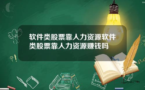 软件类股票靠人力资源软件类股票靠人力资源赚钱吗