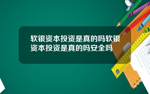 软银资本投资是真的吗软银资本投资是真的吗安全吗