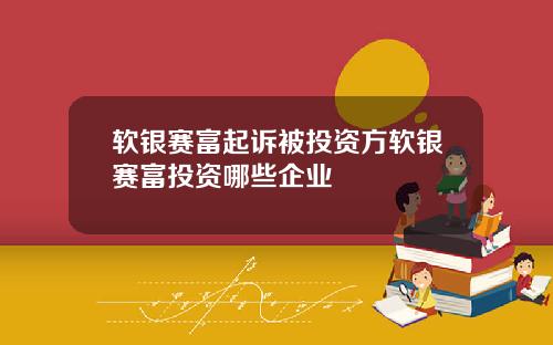 软银赛富起诉被投资方软银赛富投资哪些企业