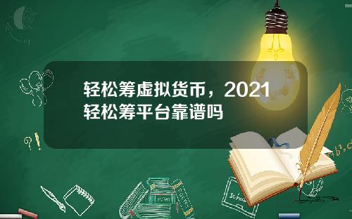 轻松筹虚拟货币，2021轻松筹平台靠谱吗