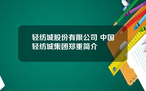轻纺城股份有限公司 中国轻纺城集团郑重简介