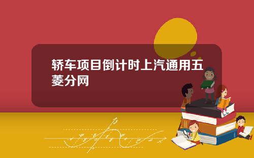 轿车项目倒计时上汽通用五菱分网