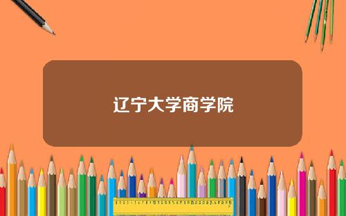 辽宁大学商学院