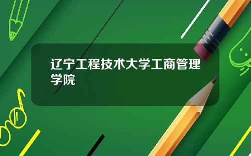 辽宁工程技术大学工商管理学院