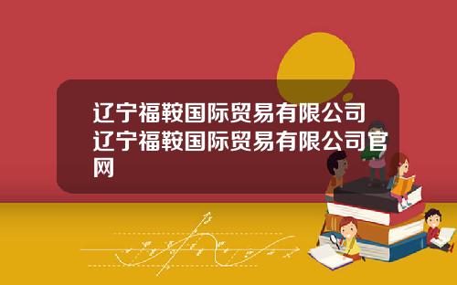 辽宁福鞍国际贸易有限公司辽宁福鞍国际贸易有限公司官网