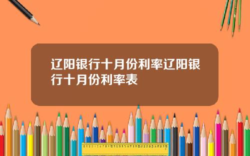 辽阳银行十月份利率辽阳银行十月份利率表