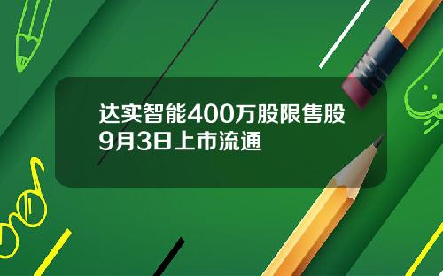 达实智能400万股限售股9月3日上市流通
