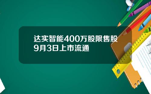 达实智能400万股限售股9月3日上市流通