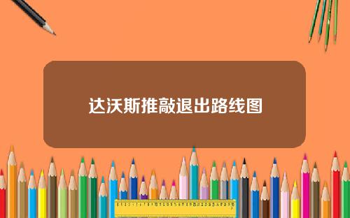 达沃斯推敲退出路线图