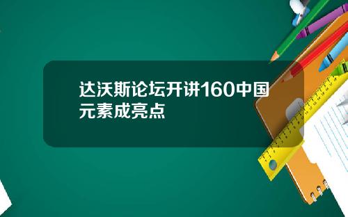 达沃斯论坛开讲160中国元素成亮点