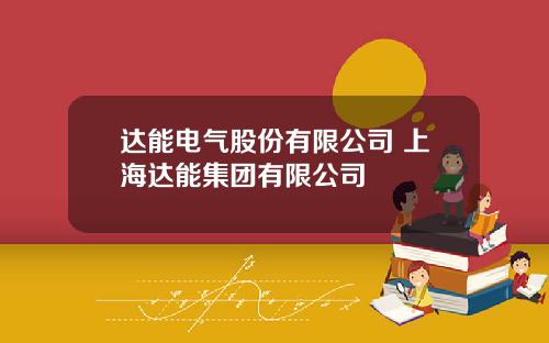 达能电气股份有限公司 上海达能集团有限公司