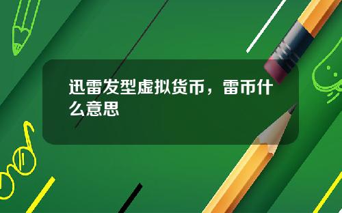 迅雷发型虚拟货币,雷币什么意思