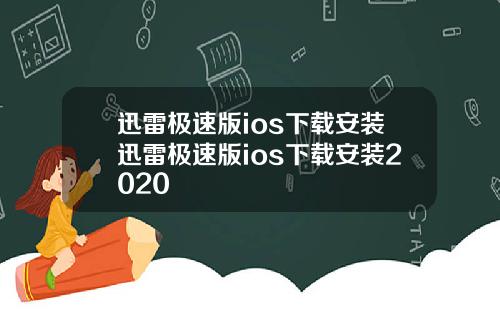 迅雷极速版ios下载安装迅雷极速版ios下载安装2020
