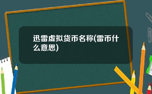 迅雷虚拟货币名称(雷币什么意思)