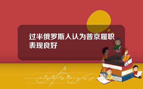 过半俄罗斯人认为普京履职表现良好