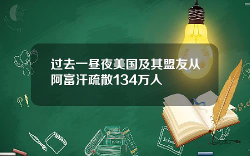 过去一昼夜美国及其盟友从阿富汗疏散134万人