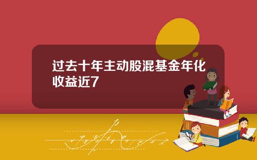 过去十年主动股混基金年化收益近7