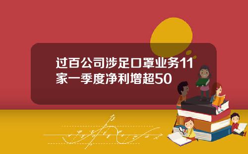 过百公司涉足口罩业务11家一季度净利增超50