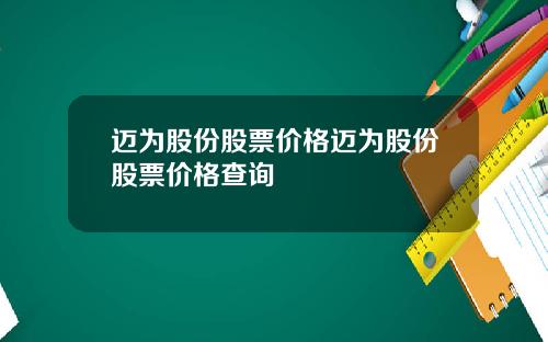 迈为股份股票价格迈为股份股票价格查询