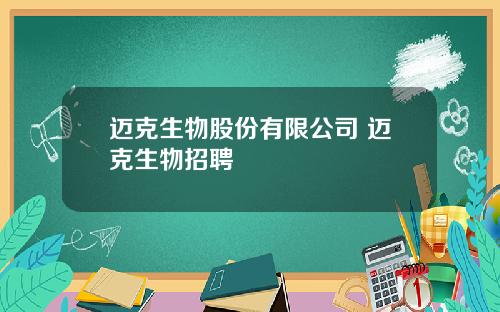 迈克生物股份有限公司 迈克生物招聘