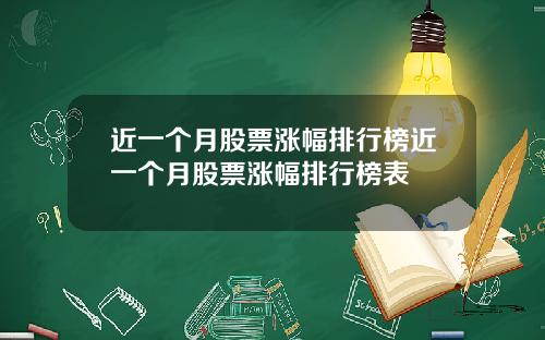 近一个月股票涨幅排行榜近一个月股票涨幅排行榜表