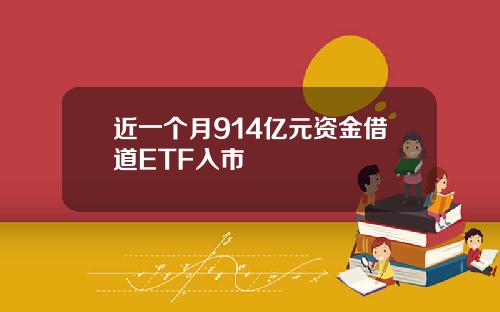 近一个月914亿元资金借道ETF入市